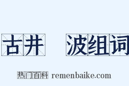 古井無波组词是什么意思的图片